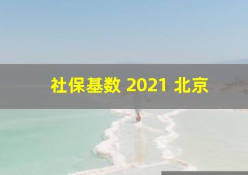 社保基数 2021 北京